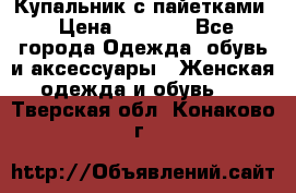 Купальник с пайетками › Цена ­ 1 500 - Все города Одежда, обувь и аксессуары » Женская одежда и обувь   . Тверская обл.,Конаково г.